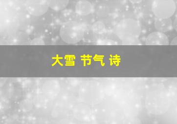 大雪 节气 诗